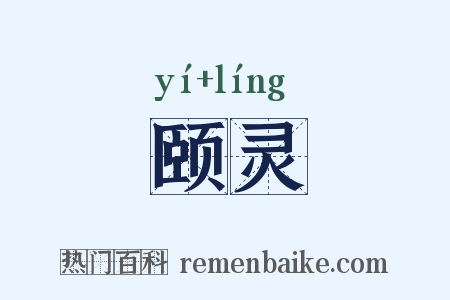 颐灵是什么意思的图片